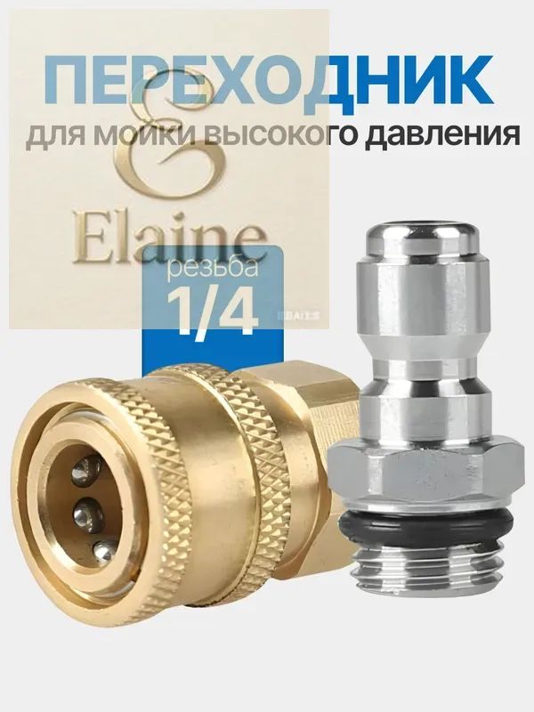 Быстросъемный адаптер 1/4"для мойки высокого давления комплект фитингов