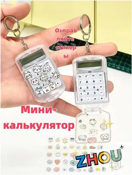 мини калькулятор с откидной крышкой и стильными наклейками