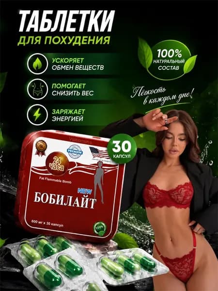 Эффективный жиросжигатель для похудения БОБИЛАЙТ в капсулах