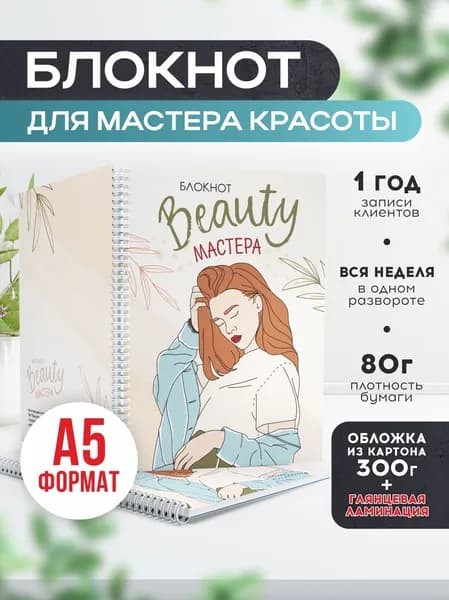 Блокнот для записи клиентов №12 Печатник, блокнот бьюти мастера, планинг А5, 1 шт