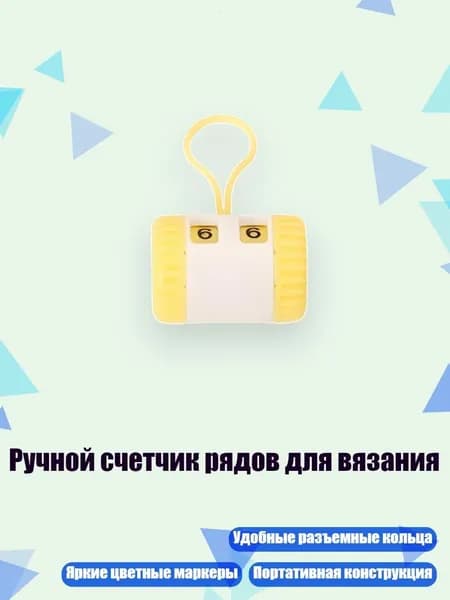 Ручной счетчик рядов для вязания, Желтый - 1