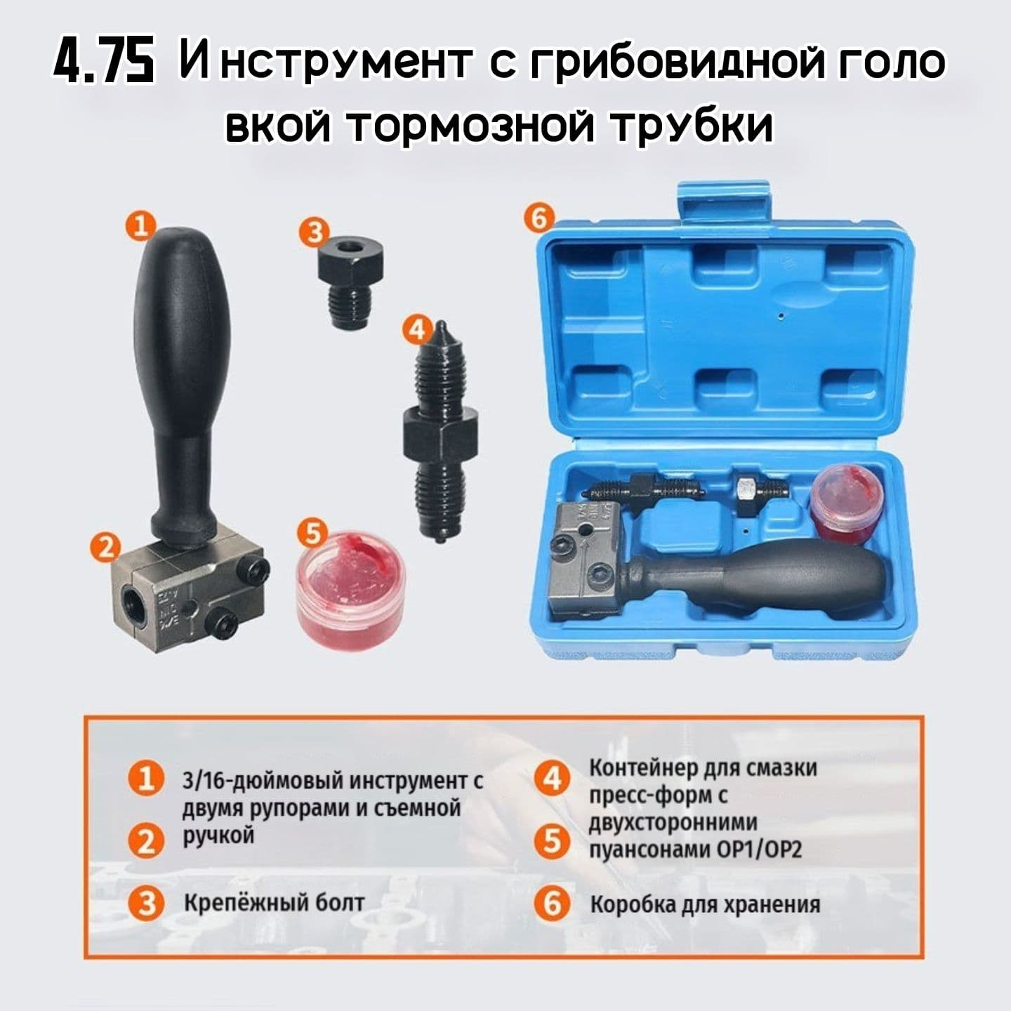 Инструмент для развальцовки 3/16", двойной DIN, для тормозных трубок, 0.4 кг