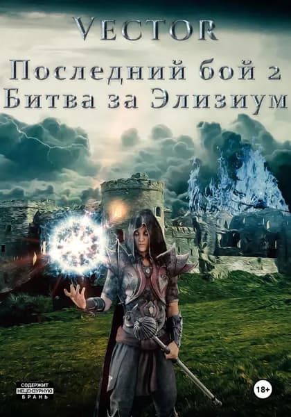 Последний бой 2. Битва за Элизиум | Vector | Электронная книга