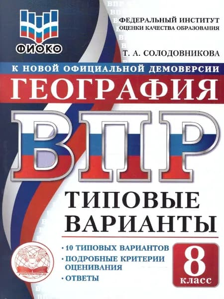 ВПР География 8 класс. 10 типовых вариантов. ФИОКО