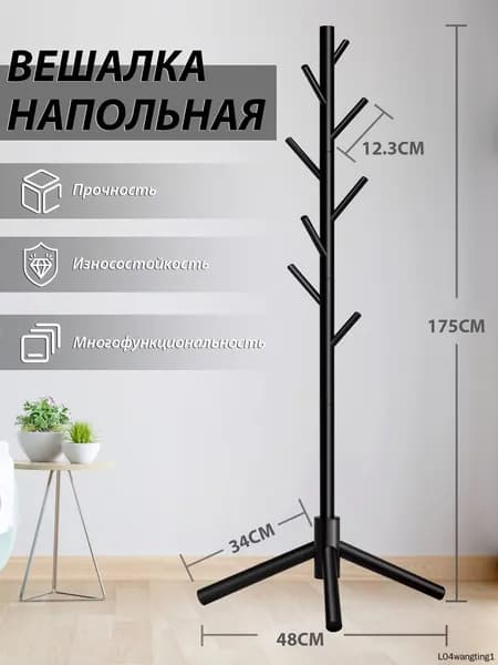 Вешалка напольная, 175 см х 48 см х 48 см