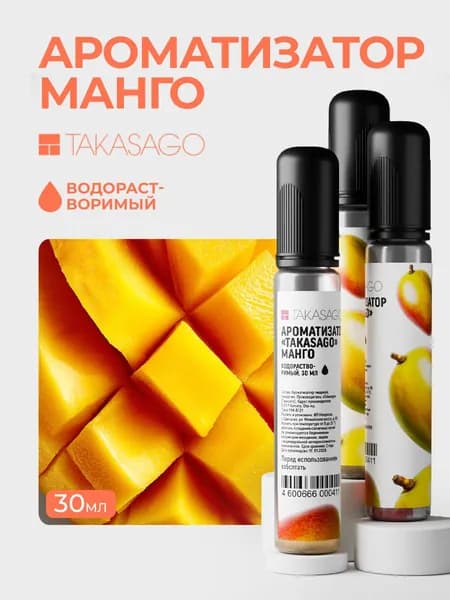 Пищевой Ароматизатор Манго Takasago30мл/ Для выпечки, кондитерских изделий, самогона, напитков