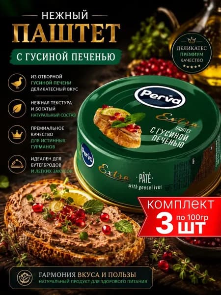 Паштет с гусиной печенью PERVA 3шт по 100г