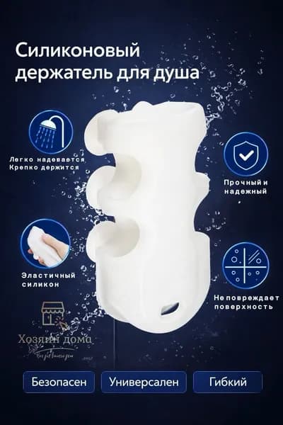 Держатель для душа на стену, фиксатор душевой лейки в ванную комнату на присоске силиконовый