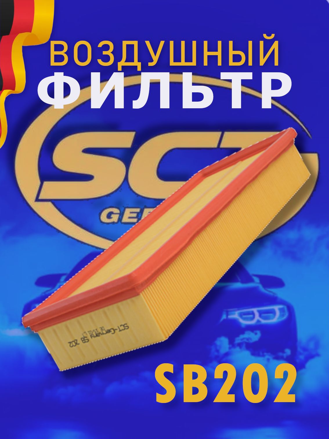 SCT Фильтр воздушный SB 202 (GB 9599) /VAG A80/PASSAT/GOLF 1.6-2.3/