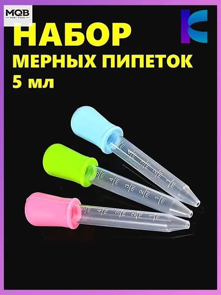 Набор мерных пипеток из 3-х штук по 5мл. Для творчества, садоводства и кулинарии. Цветные из пищевого пластика PP и силикона