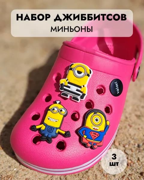 Джибитсы/клиперсы Миньоны