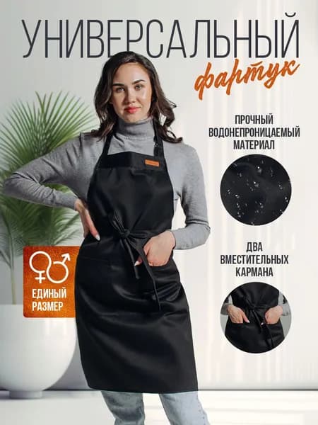 Фартук рабочий кухонный универсальный женский & мужской