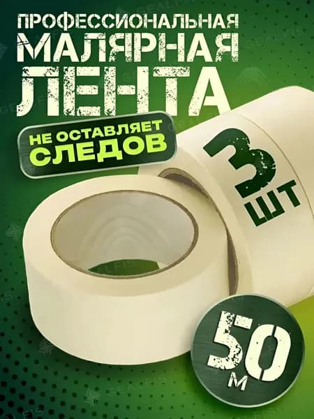 Малярная лента 5 мм 50 м, 3 шт