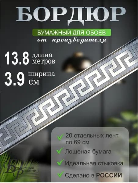 Бордюр для обоев № 365 (ширина 3,9 см на 13,8 м) 20 лент по 69см