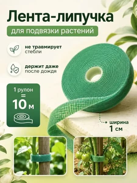 Подвязка для растений Лента липучка для подвязки 1шт. 10м