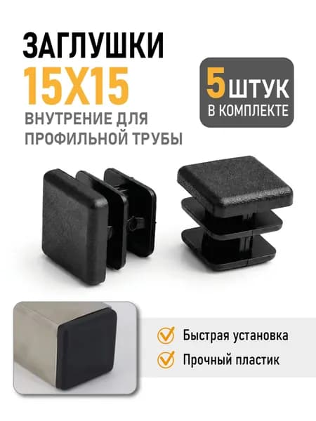 Заглушка 15х15 мм для профильной трубы, 5 шт, черная, пластиковая, внутренняя.