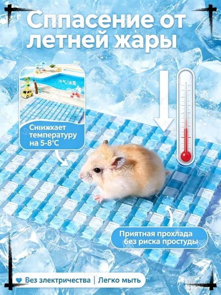 Охлаждающий коврик для грызунов, ледяная подстилка-матрас для морской свинки и шиншиллы, спасение от летней жары для кролика и хомяка