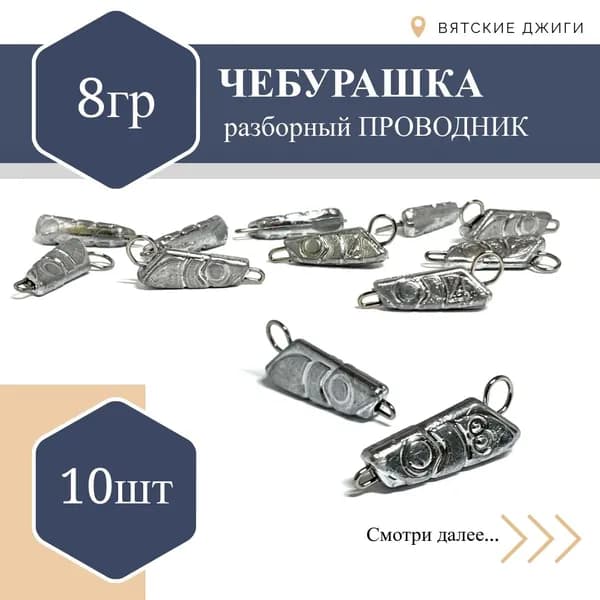 Грузило для рыбалки чебурашка разборная Проводник 8гр, 10 шт