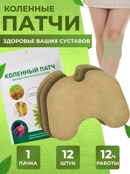 Пластырь обезболивающий для суставов, мышц колен спины. Коленный патч КОМПЛЕКТ 12 ШТУК
