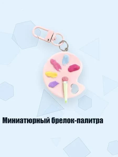 Миниатюрный брелок-палитра, Светло - розовый