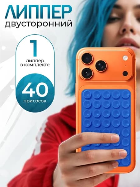 Липпер двусторонний 40 присосок, держатель присоска для телефона, Синий