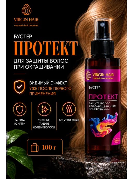 Бустер Протект для увлажнения и защиты волос при окрашивании