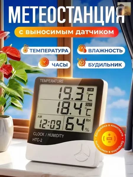 Термометр уличный, комнатный, оконный, с выносным датчиком, электронный, с влажностью, гигрометр, метеостанция