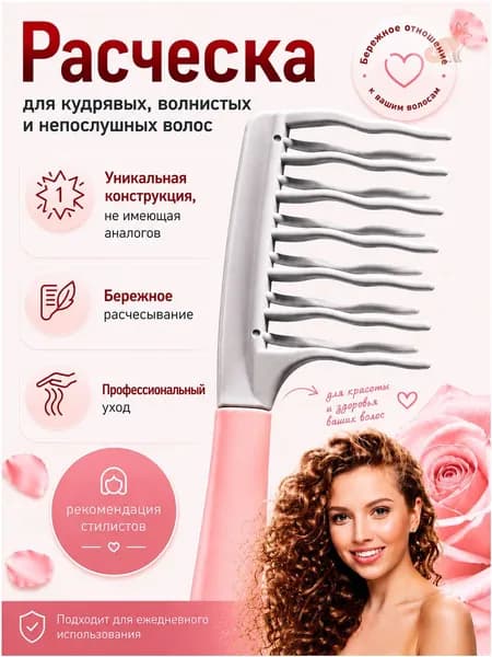 Расческа для кудрявых, волнистых, вьющихся и непослушных волос, локонов. Гребень для распутывания густых и мокрых волос, с химической завивкой