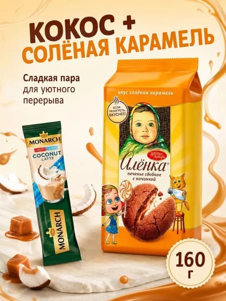 Печенье Алёнка солёная карамель/Монарх.кокос