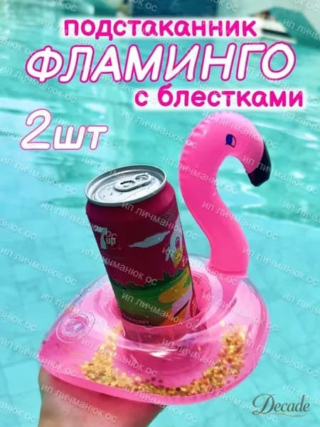 Надувной подстаканник для напитков в бассейн розовый фламинго с блестками, держатель для стаканов на воду, 2 шт.