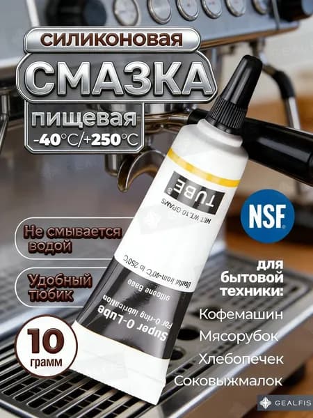 Пищевая силиконовая смазка для кофемашин 10 г, термостойкий лубрикант для уплотнителей и механизмов, защита от износа и продление срока службы