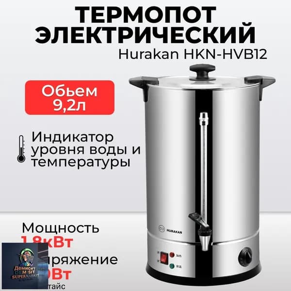Термопот электрический Hurakan HKN-HVB12, 1,8кВт, 12 литров, двойные стенки, электрокипятильник