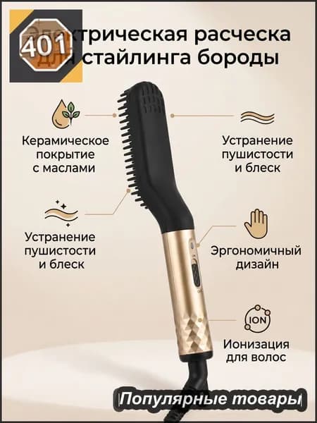 Выпрямитель для бороды мини электрический, щётка-укладчик золотой 110-240В