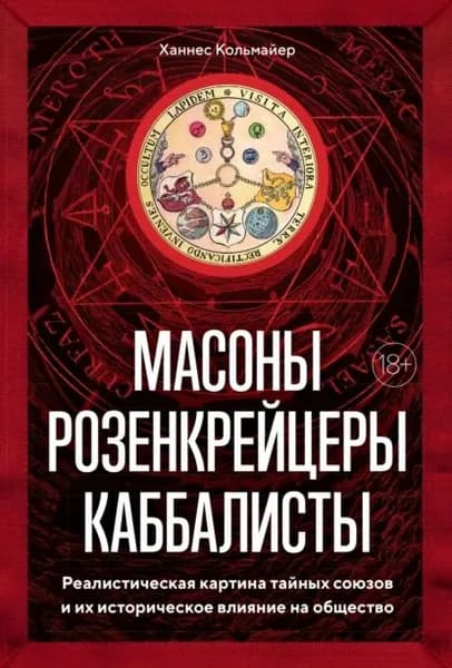 Масоны, розенкрейцеры, каббалисты. Реалистическая картина тайных союзов и их историческое влияние на общество | Кольмайер Ханнес | Электронная книга