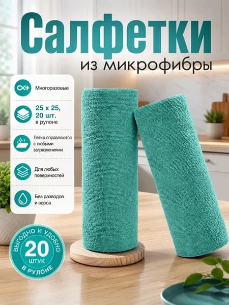 Салфетки для уборки и кухни из микрофибры в рулоне 20шт