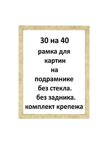 Багетная рамка 30х40 для картин на подрамнике