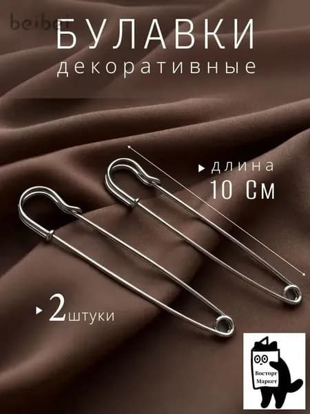 Булавка 10 см, 2 шт., цвет: серебристый