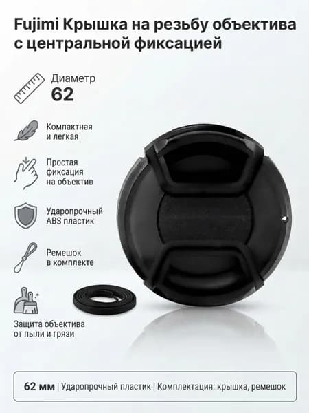 62 мм / Крышка на объектив / Крышка на фотоаппарат / Крышка с центральной фиксацией / Fujimi FJLC-F62