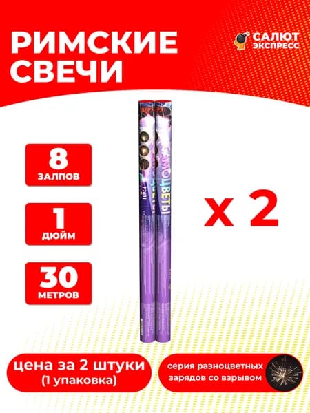 Римская свеча фейерверк Самоцветы - 2 штуки, 8 залпов, 1 дюйм, P2031
