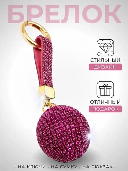 Брелок для ключей на сумку на телефон со стразами