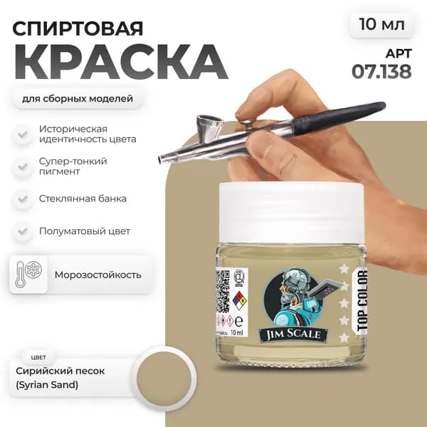 Спиртовая краска для сборных моделей Jim Scale: Сирийский песок Syrian sand 10мл