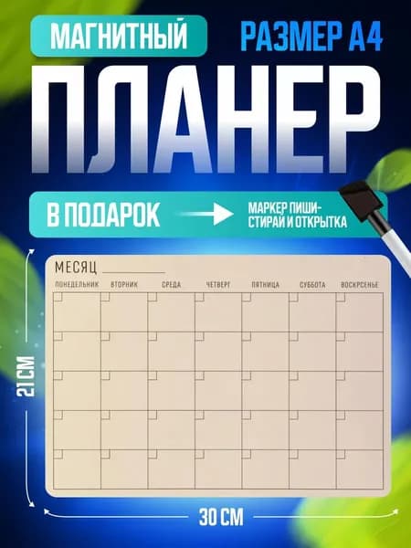 Магнитный планер на месяц с маркером на холодильник, магнитная доска PaperFox 21 х 30 см