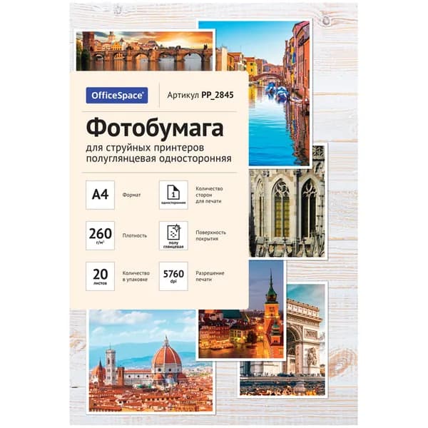 Фотобумага А4 для струйных принтеров OfficeSpace, 260г/м2 (20 листов) полуглянцевая односторонняя