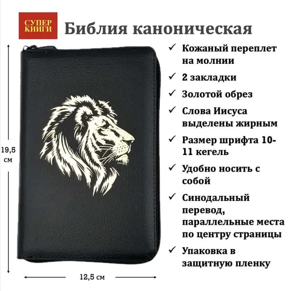 Библия каноническая кожаная на молнии 048 z код 25048-10. "Золотой лев", малый формат