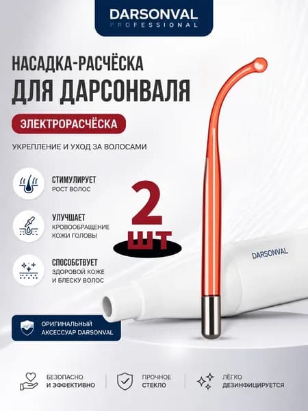 Насадка на дарсонваль грибок,Ушные щипцы с красным светом, 16,2 см, 2 шт.