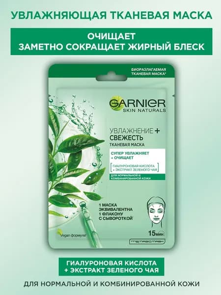 Garnier Увлажняющая тканевая маска для лица "Увлажнение + Свежесть" очищает и заметно сокращает жирный блеск, 28 мл