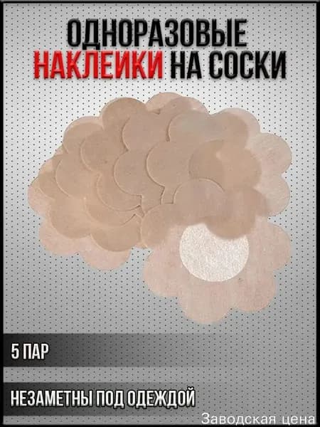 Качественные наклейки на соски, 5 пар