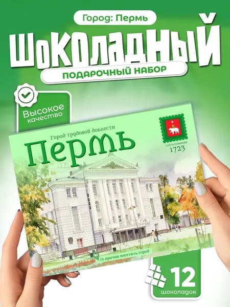 "Пермь" подарочный шоколадный набор, 12 мини-плиток