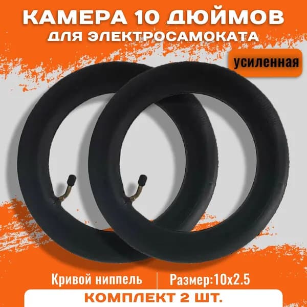 Камера 10 дюймов, (10x2.5)