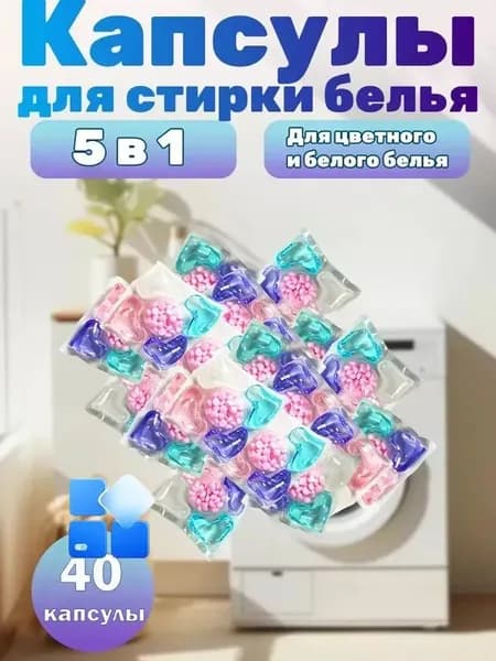 Капсулы для стирки белья 5 в 1 - 40 штук